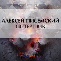 Алексей Феофилактович Писемский. Питерщик