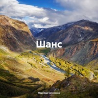 . Шанс