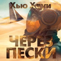. Через пески