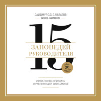 . 15 заповедей руководителя. Эффективные принципы управления для бизнесменов
