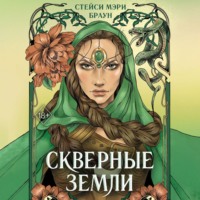 Стейси Мэри Браун. Скверные Земли