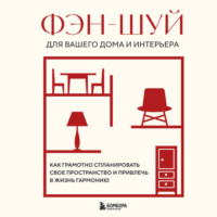 Группа авторов. Фэн-шуй для вашего дома и интерьера. Как грамотно спланировать свое пространство и привлечь в жизнь гармонию