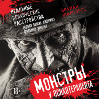 . Монстры у психотерапевта. Реальные психические расстройства героев ваших любимых фильмов ужасов