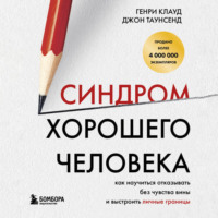 Генри Клауд. Синдром хорошего человека. Как научиться отказывать без чувства вины и выстроить личные границы