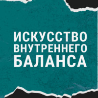 . Искусство внутреннего баланса