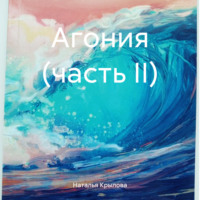 Наталья Крылова. Агония (часть II)