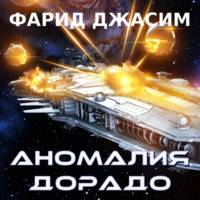 . Аномалия Дорадо