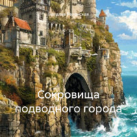. Сокровища подводного города
