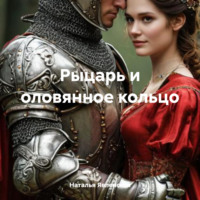 . Рыцарь и оловянное кольцо
