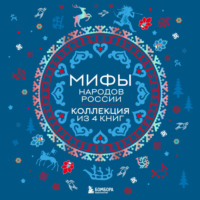 Народное творчество (Фольклор). Мифы народов России: от Карелии до Дальнего Востока. Коллекция из 4 книг