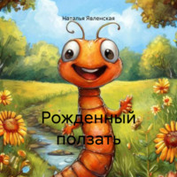 . Рожденный ползать