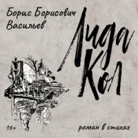 . ЛидаКол