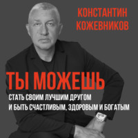 . Ты можешь стать своим лучшим другом и быть счастливым, здоровым и богатым