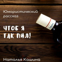 . Чтоб я так пил!