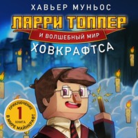 . Ларри Топпер и волшебный мир Ховкрафтса. Книга 1