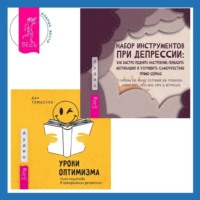 Алекс Корб. Набор инструментов при депрессии. Как быстро поднять настроение, повысить мотивацию и улучшить самочувствие прямо сейчас + Уроки оптимизма. Сила позитива в преодолении депрессии