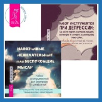 Алекс Корб. Набор инструментов при депрессии. Как быстро поднять настроение, повысить мотивацию и улучшить самочувствие прямо сейчас + Навязчивые, нежелательные или беспокоящие мысли. Набор инструментов для быстрого избавления