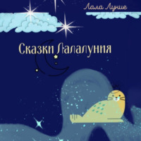 Лала Луние. Сказки Лалалуния