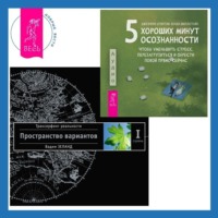 . 5 хороших минут осознанности, чтобы уменьшить стресс, перезагрузиться и обрести покой прямо сейчас. Трансерфинг реальности. Ступень I: Пространство вариантов