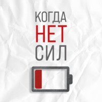 Екатерина Корсева. Когда нет сил. Действенные рекомендации врача от надоевшей усталости