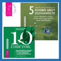 . 5 хороших минут осознанности, чтобы уменьшить стресс, перезагрузиться и обрести покой прямо сейчас + 10 советов, как преодолеть тревогу, страх и беспокойство, или Как смириться с неопределенностью для подростков