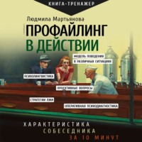 . Профайлинг в действии. Характеристика собеседника за 10 минут