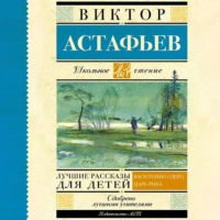 . Лучшие рассказы для детей