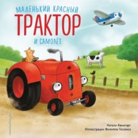 . Маленький красный Трактор и самолет