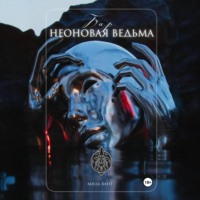 . Бар «Неоновая Ведьма»