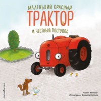 . Маленький красный Трактор и честный поступок