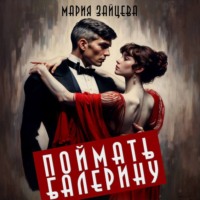 . Поймать балерину