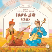 Народное творчество (Фольклор). Мангас и трое смелых братьев. Калмыцкие сказки