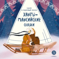 Народное творчество (Фольклор). Торум и кедровый посох. Ханты-мансийские сказки