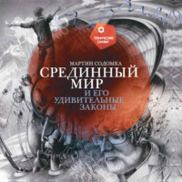 . Срединный мир и его удивительные законы