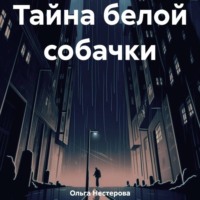 . Тайна белой собачки