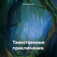 Карина Игоревна Румянцева. Таинственные приключения