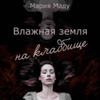 . Влажная земля на кладбище
