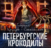 Гавриил Хрущов-Сокольников. Петербургские крокодилы