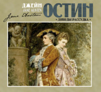 Джейн Остин. Доводы рассудка