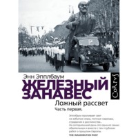 Энн Эпплбаум. Железный занавес. Часть первая. Ложный рассвет