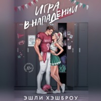 . Игра в нападении