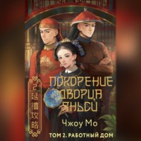 . Покорение дворца Яньси. Том 2. Работный дом