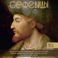 . Сефевиды. Иранская шахская династия