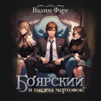 . Боярский и тысяча чертовок! Том 1