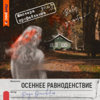 . Осеннее равноденствие
