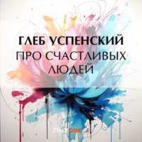. Про счастливых людей