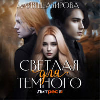 . Светлая для Темного