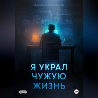 . Я украл чужую жизнь