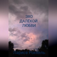 Лариса Роккель. Эхо далёкой любви