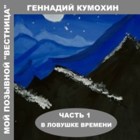 Геннадий Кумохин. Мой позывной «Вестница». Часть 1. В ловушке времени
